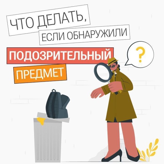 Что делать, если обнаружили подозрительный предмет