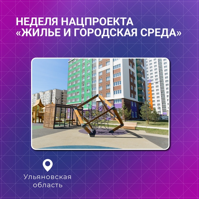 Как в Ульяновской области реализуют нацпроект Жилье и городская среда?